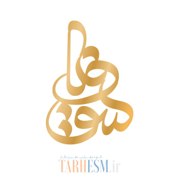 اسم سوفیا وکتور اسم سوفیا کد 6