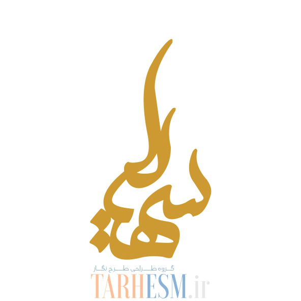 سهیلا 1 وکتور اسم سهیلا کد 13