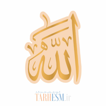 وکتور پلاک الله کد 80 وکتور پلاک الله کد 80