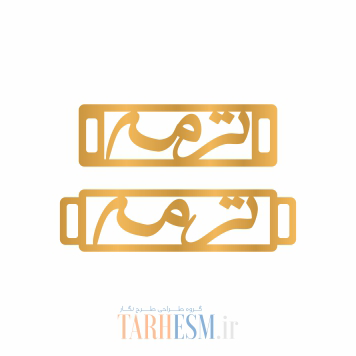 وکتور دستبند اسم ترمه کد 235 وکتور دستبند اسم ترمه کد 235