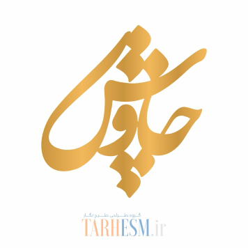 وکتور پلاک اسم چاوش کد 256 وکتور پلاک اسم چاوش کد 256