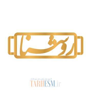 وکتور دستبند اسم روشنا کد 367 وکتور دستبند اسم روشنا کد 367