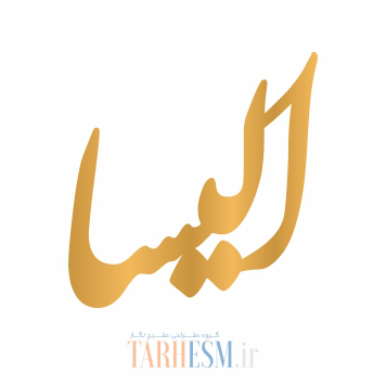 وکتور پلاک اسم الیسا کد 342 وکتور پلاک اسم الیسا کد 342