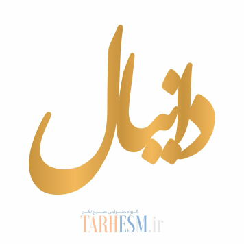 وکتور پلاک اسم دانیال کد 300 وکتور پلاک اسم دانیال کد 300