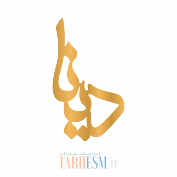 وکتور پلاک اسم دینا کد 328 وکتور پلاک اسم دینا کد 328