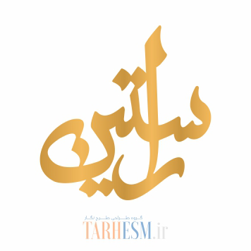 وکتور پلاک اسم راستین کد 334 وکتور پلاک اسم راستین کد 334