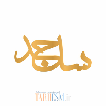 وکتور پلاک اسم ساجد کد 403 وکتور پلاک اسم ساجد کد 403