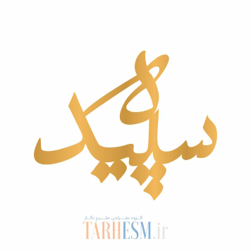 وکتور پلاک اسم سپیده کد 427 وکتور پلاک اسم سپیده کد 427
