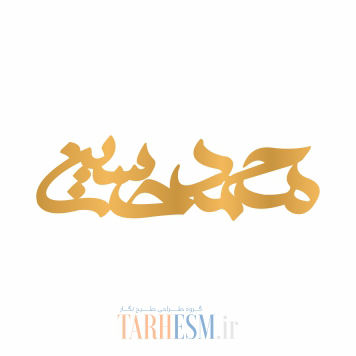 وکتور دستبند اسم محمد حسین کد 681 وکتور دستبند اسم محمد حسین کد 681