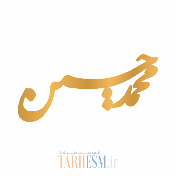 وکتور دستبند اسم محمد حسین کد 682 وکتور دستبند اسم محمد حسین کد 682