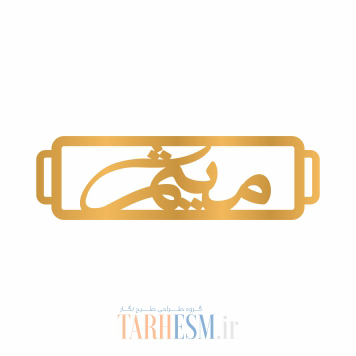 وکتور دستبند اسم میثم کد 819 وکتور دستبند اسم میثم کد 819