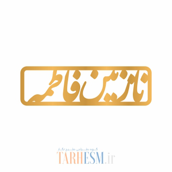 وکتور دستبند اسم نازنین فاطمه کد 834 وکتور دستبند اسم نازنین فاطمه کد 834