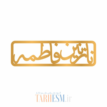وکتور دستبند اسم نازنین فاطمه کد 835 وکتور دستبند اسم نازنین فاطمه کد 835