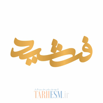 وکتور پلاک اسم فرشید کد 585 وکتور پلاک اسم فرشید کد 585