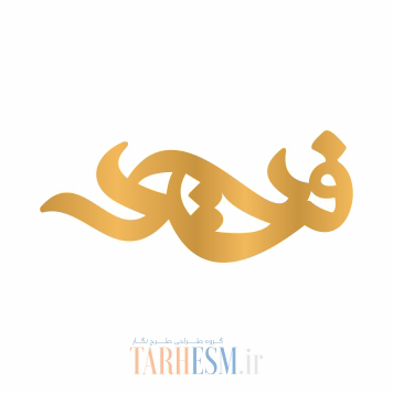 وکتور پلاک اسم فرید کد 598 وکتور پلاک اسم فرید کد 598