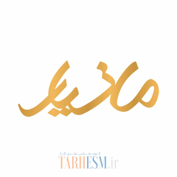 وکتور پلاک اسم مازیار کد 643 وکتور پلاک اسم مازیار کد 643