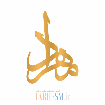 وکتور پلاک اسم مهراد کد 786 وکتور پلاک اسم مهراد کد 786