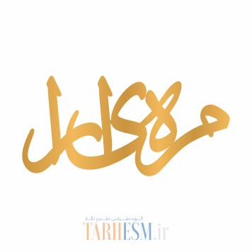 وکتور پلاک اسم مهیارا کد 815 وکتور پلاک اسم مهیارا کد 815