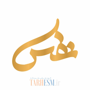 وکتور پلاک اسم نفس کد 849 وکتور پلاک اسم نفس کد 849