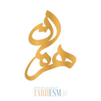 وکتور پلاک اسم هرمان کد 921 وکتور پلاک اسم هرمان کد 921