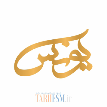 وکتور پلاک اسم یونس کد 956 وکتور پلاک اسم یونس کد 956
