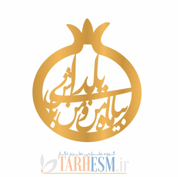 وکتور پلاک انار بیا ماه من و یلدای من باش کد 1316 وکتور پلاک انار و بیا ماه من و یلدای من باش کد 1316
