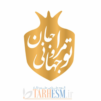 وکتور پلاک انار تو مرا جان و جهانی کد 1315 وکتور پلاک انار و تو مرا جان و جهانی کد 1315