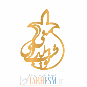 وکتور پلاک انار و تو شب یلدای منی کد 1317 وکتور پلاک انار و تو شب یلدای منی کد 1317