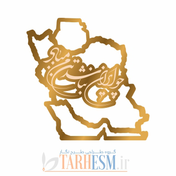 وکتور پلاک نقشه ایران چو ایران نباشد تن من مباد کد 1340 وکتور پلاک نقشه ایران و چو ایران نباشد تن من مباد کد 1340